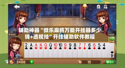 辅助神器“微乐麻将万能开挂器多少钱+透视挂”开挂辅助软件教程-第3张图片