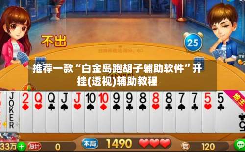 推荐一款“白金岛跑胡子辅助软件”开挂(透视)辅助教程-第2张图片
