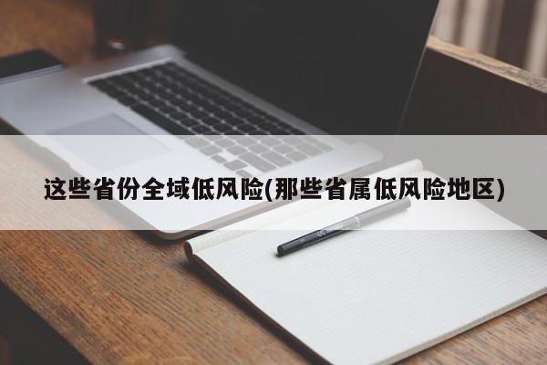 这些省份全域低风险(那些省属低风险地区)