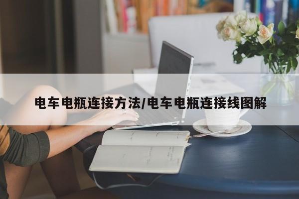 电车电瓶连接方法/电车电瓶连接线图解
