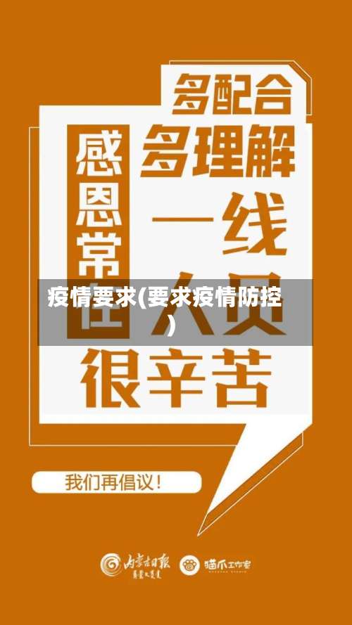 疫情要求(要求疫情防控)-第2张图片
