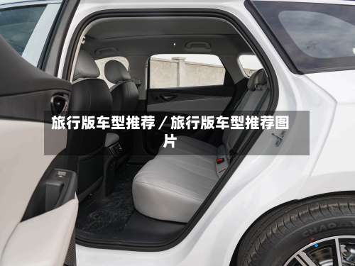 旅行版车型推荐／旅行版车型推荐图片-第1张图片