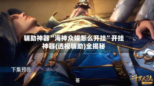 辅助神器“海神众娱怎么开挂”开挂神器{透视辅助}全揭秘-第1张图片