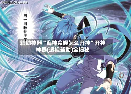 辅助神器“海神众娱怎么开挂	”开挂神器{透视辅助}全揭秘-第2张图片