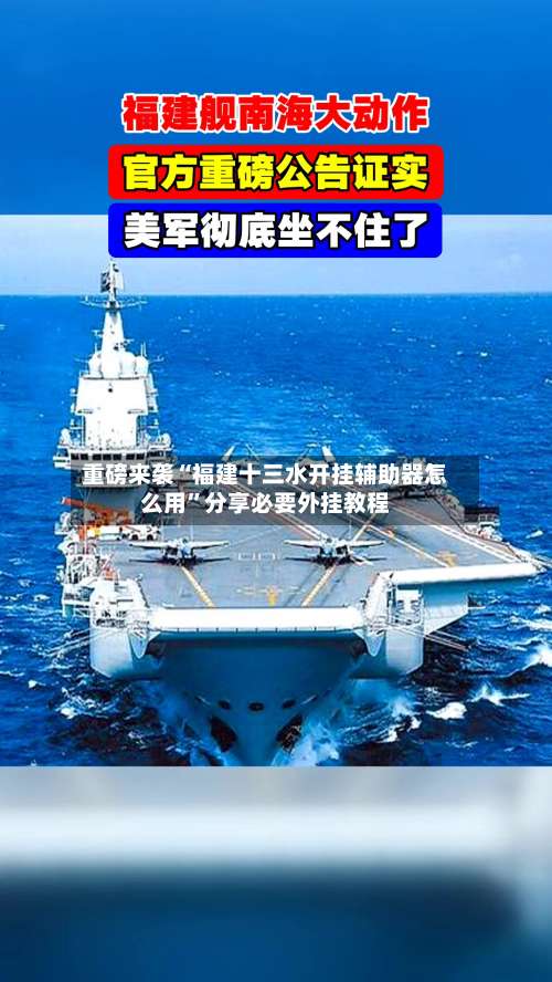 重磅来袭“福建十三水开挂辅助器怎么用”分享必要外挂教程-第1张图片