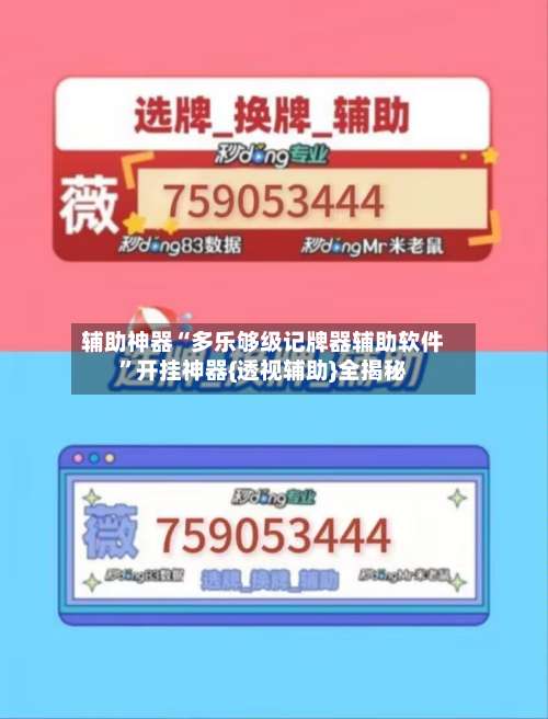 辅助神器“多乐够级记牌器辅助软件	”开挂神器{透视辅助}全揭秘-第1张图片