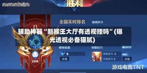 辅助神器“新猴王大厅有透视挂吗”(曝光透视必备猫腻)-第1张图片