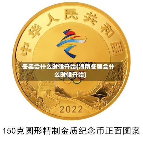 冬奥会什么时候开始(海南冬奥会什么时候开始)-第2张图片