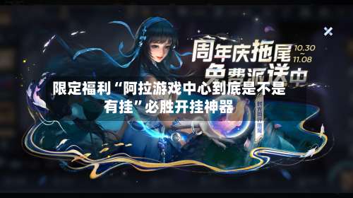限定福利“阿拉游戏中心到底是不是有挂”必胜开挂神器-第1张图片