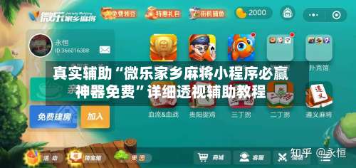 真实辅助“微乐家乡麻将小程序必赢神器免费	”详细透视辅助教程-第1张图片