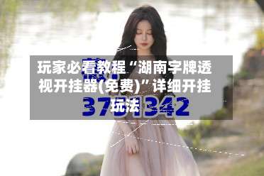 玩家必看教程“湖南字牌透视开挂器(免费)”详细开挂玩法-第3张图片