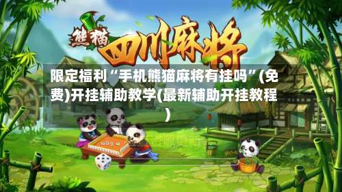 限定福利“手机熊猫麻将有挂吗”(免费)开挂辅助教学(最新辅助开挂教程)-第2张图片