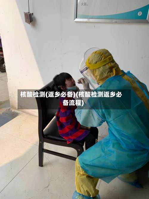 核酸检测(返乡必备)(核酸检测返乡必备流程)-第2张图片