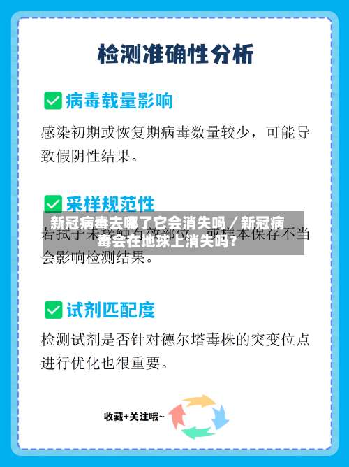新冠病毒去哪了它会消失吗／新冠病毒会在地球上消失吗？-第1张图片