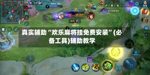 真实辅助“欢乐麻将挂免费安装	”(必备工具)辅助教学-第3张图片