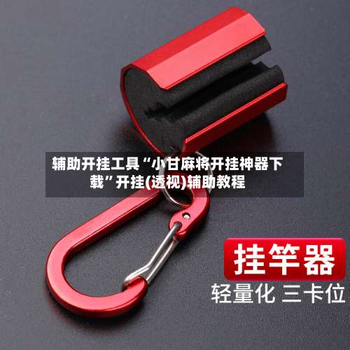 辅助开挂工具“小甘麻将开挂神器下载	”开挂(透视)辅助教程-第1张图片