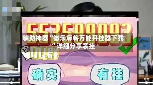 辅助神器“微乐麻将万能开挂器下载”详细分享装挂-第2张图片