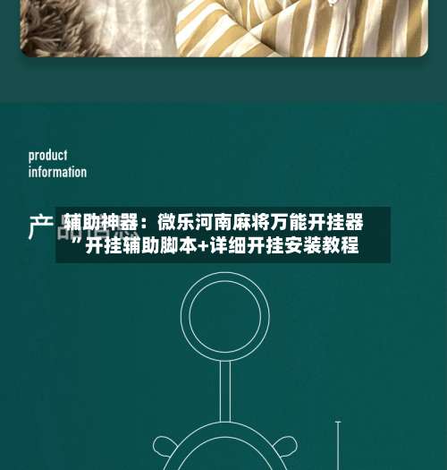 辅助神器：微乐河南麻将万能开挂器”开挂辅助脚本+详细开挂安装教程-第1张图片