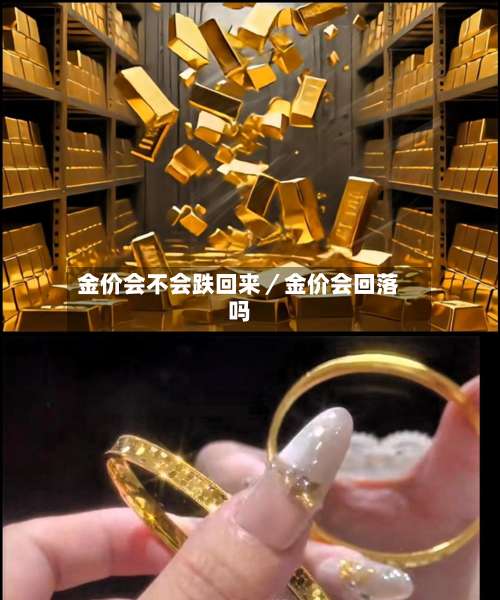 金价会不会跌回来／金价会回落吗-第2张图片
