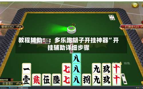 教程辅助！：多乐跑胡子开挂神器”开挂辅助详细步骤-第2张图片