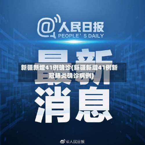 新疆新增41例确诊(新疆新增41例新冠肺炎确诊病例)-第1张图片