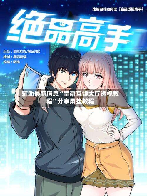 辅助最新信息“皇豪互娱大厅透视教程”分享用挂教程-第3张图片