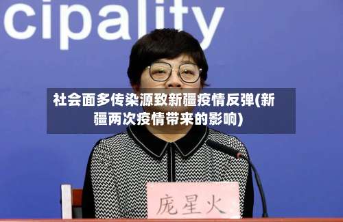 社会面多传染源致新疆疫情反弹(新疆两次疫情带来的影响)-第1张图片