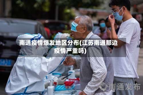 南通疫情爆发地区分布(江苏南通那边疫情严重吗)-第1张图片