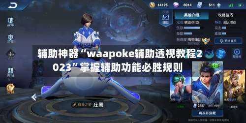 辅助神器“waapoke辅助透视教程2023	”掌握辅助功能必胜规则-第2张图片