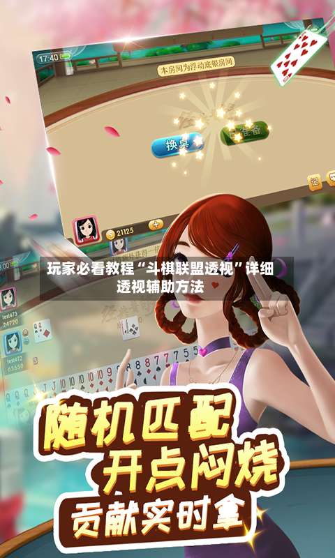 玩家必看教程“斗棋联盟透视”详细透视辅助方法-第1张图片