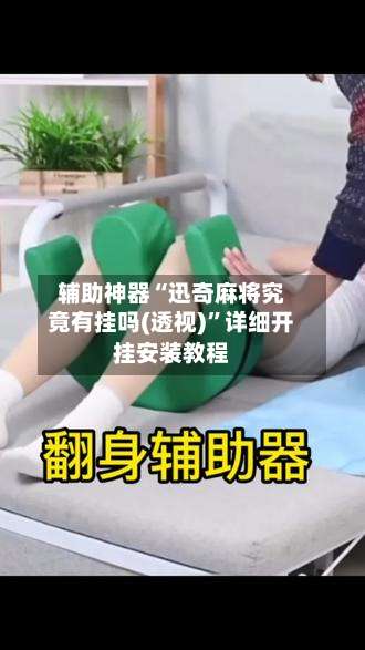 辅助神器“迅奇麻将究竟有挂吗(透视)”详细开挂安装教程-第1张图片