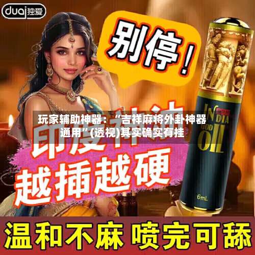 玩家辅助神器：“吉祥麻将外卦神器通用	”(透视)其实确实有挂-第1张图片