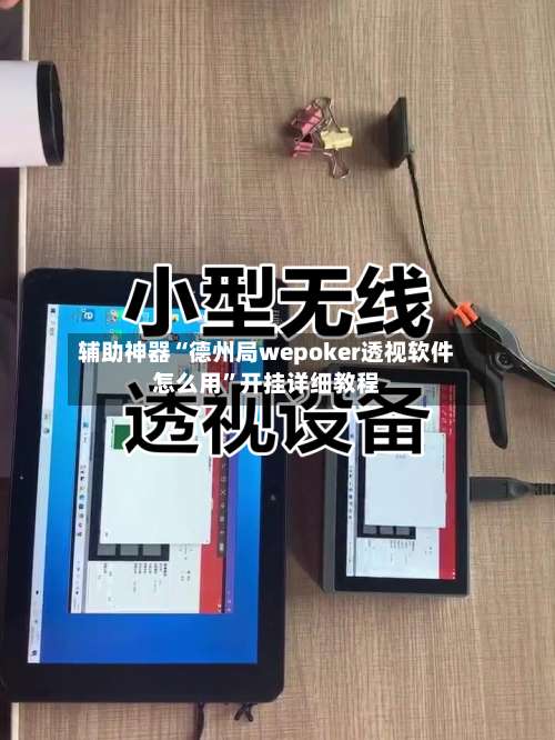 辅助神器“德州局wepoker透视软件怎么用”开挂详细教程-第2张图片