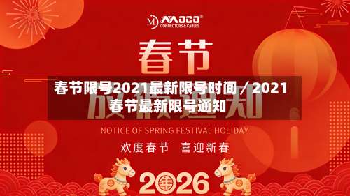 春节限号2021最新限号时间/2021春节最新限号通知-第3张图片