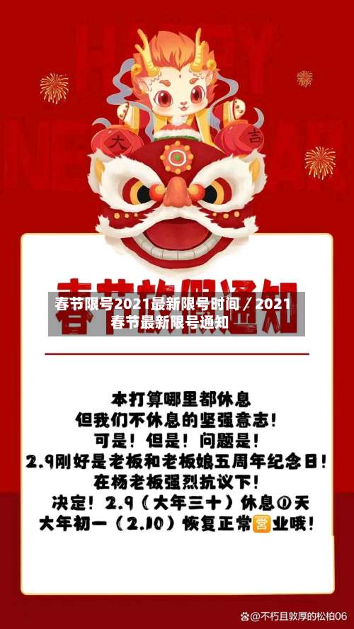 春节限号2021最新限号时间/2021春节最新限号通知-第1张图片