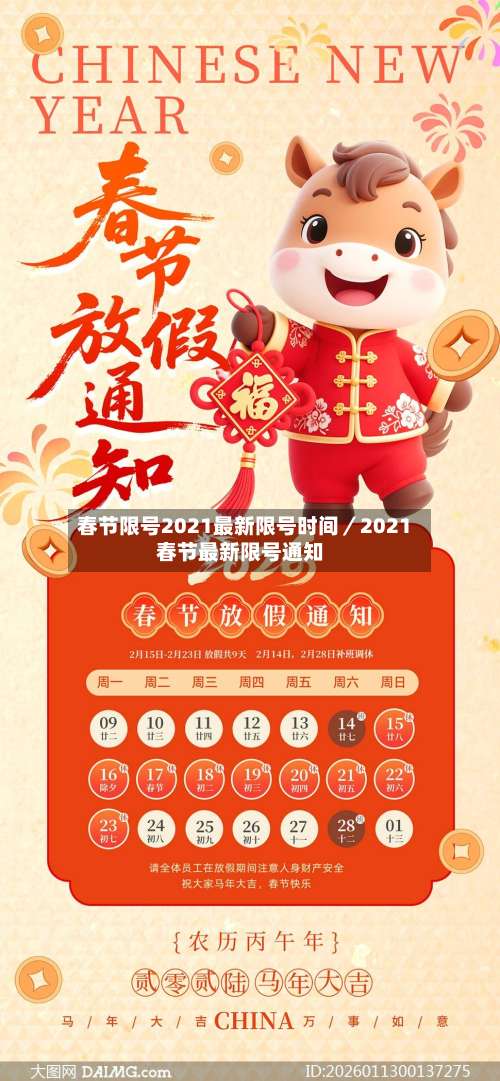 春节限号2021最新限号时间/2021春节最新限号通知-第2张图片
