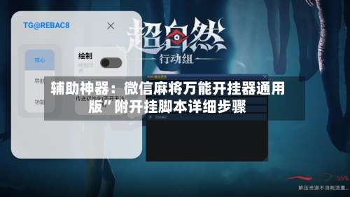 辅助神器：微信麻将万能开挂器通用版”附开挂脚本详细步骤-第1张图片