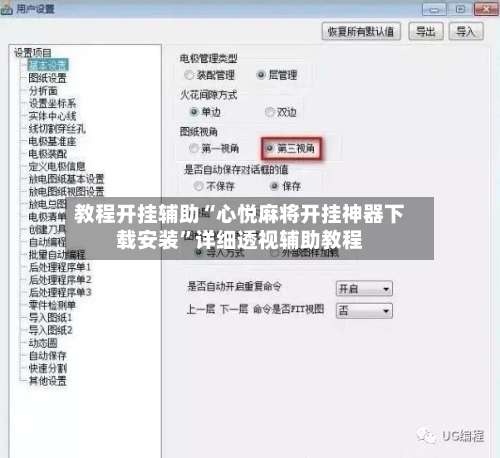 教程开挂辅助“心悦麻将开挂神器下载安装”详细透视辅助教程-第3张图片
