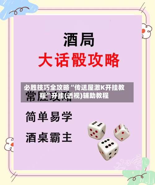 必胜技巧全攻略“传送屋激K开挂教程	”开挂(透视)辅助教程-第2张图片