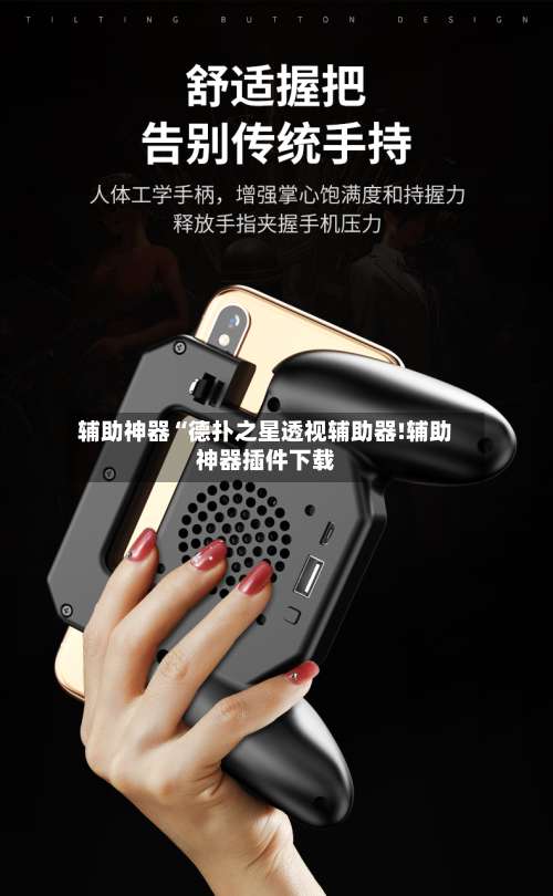 辅助神器“德扑之星透视辅助器!辅助神器插件下载-第3张图片