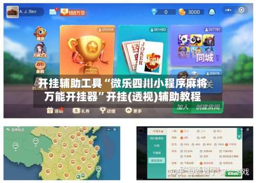 开挂辅助工具“微乐四川小程序麻将万能开挂器”开挂(透视)辅助教程-第3张图片