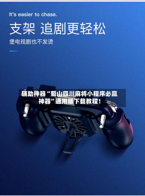 辅助神器“蜀山四川麻将小程序必赢神器”通用版下载教程！-第2张图片