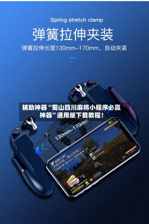 辅助神器“蜀山四川麻将小程序必赢神器”通用版下载教程！-第3张图片