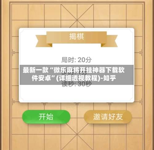 最新一款“微乐麻将开挂神器下载软件安卓	”(详细透视教程)-知乎-第2张图片