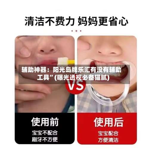 辅助神器：阳光岛牌乐汇有没有辅助工具	”(曝光透视必备猫腻)-第3张图片