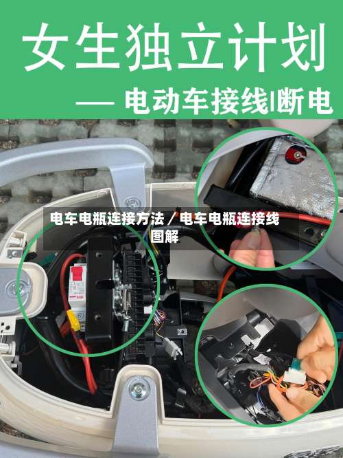 电车电瓶连接方法/电车电瓶连接线图解-第1张图片