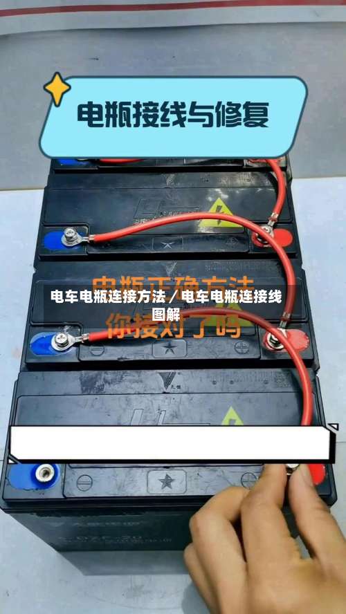 电车电瓶连接方法/电车电瓶连接线图解-第2张图片