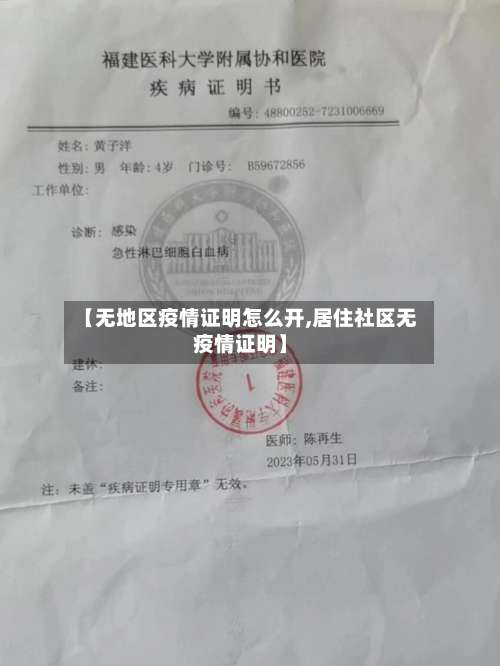 【无地区疫情证明怎么开,居住社区无疫情证明】-第1张图片