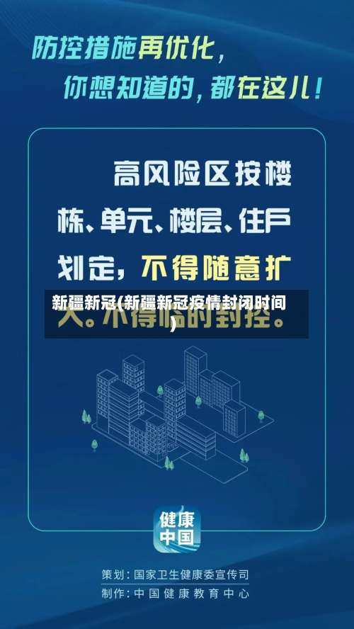 新疆新冠(新疆新冠疫情封闭时间)-第1张图片
