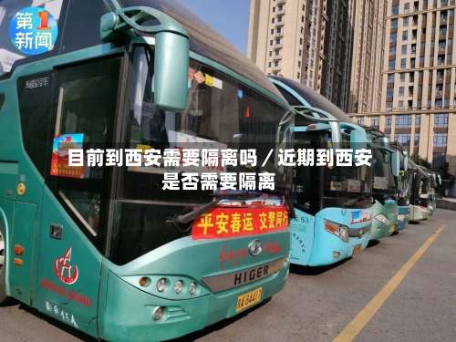 目前到西安需要隔离吗／近期到西安是否需要隔离-第1张图片